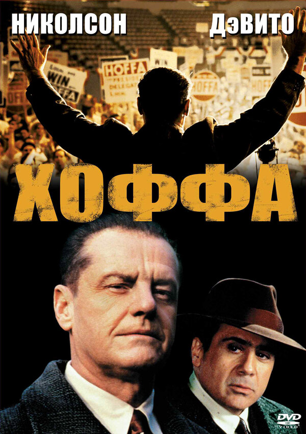 Хоффа 1992 смотреть онлайн бесплатно